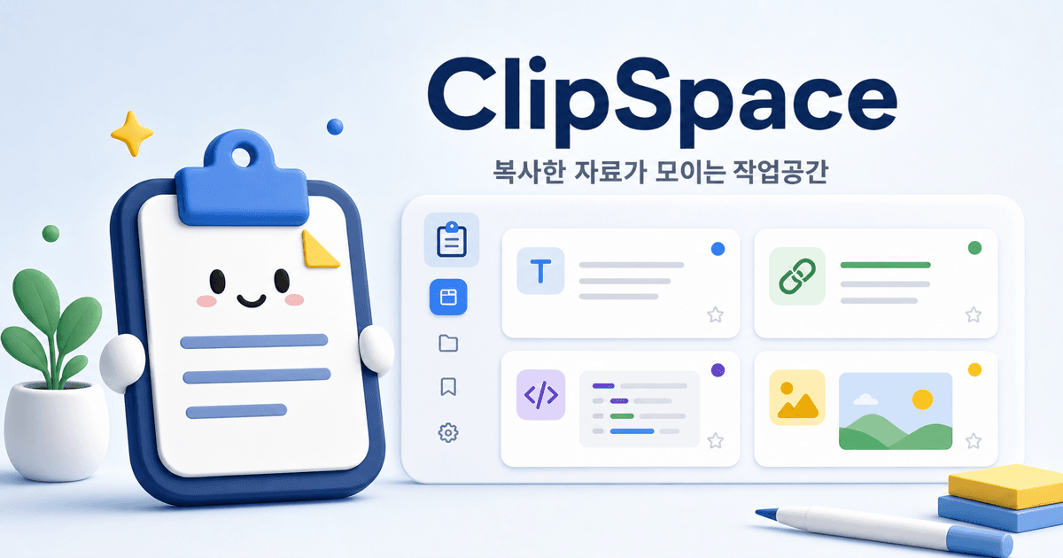 ClipSpace 서비스 대표 이미지